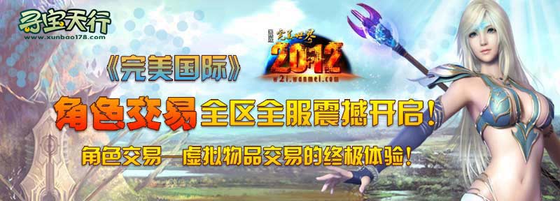 完美世界官方合作虚拟物品交易伙伴--寻宝天行