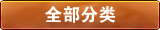 全部分类